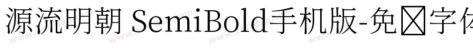 源流明朝 SemiBold手机版字体转换